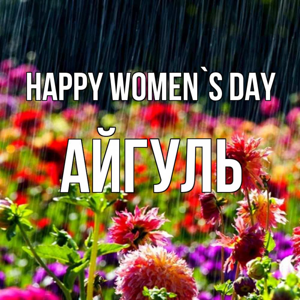 Greetings card с именем, Айгуль happy women`s day цветы под дождиком к международному женскому дню Greetings with text for free download 